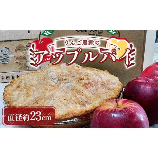 ふるさと納税 青森県 南部町 りんご農家のアップルパイ (直径約23cm) [Shinohe's farm] 青森りんご リンゴ 林檎 お菓子 ケーキ 洋菓子 F21U-363