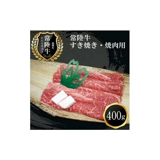 ふるさと納税 茨城県 日立市 C-15 常陸牛 すき焼き・焼肉用(400g)
