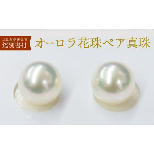 ふるさと納税 アクセサリー ピアス 熊本県 天草市 S101-344_真珠科学研究所 オーロラ花珠 鑑別書付 9mm - 9.5mm あこや真珠 スタッドピアス A:ピアス K18YG(…