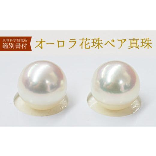 ふるさと納税 アクセサリー 熊本県 天草市 S101-353_真珠科学研究所 オーロラ花珠 鑑別書付 9mm - 9.5mm あこや真珠 イヤリング ホワイトピンク A:シリコン大…