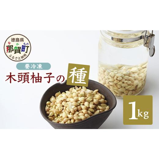 ふるさと納税 みかん・柑橘類 ゆず 徳島県 那賀町 木頭柚子の種 (冷凍) 1kg 徳島 那賀 木頭 ゆず 柚子 ユズ 木頭柚子 木頭ゆず 木頭ユズ 種 美容 風呂 柚子風…