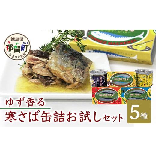 ふるさと納税 徳島県 那賀町 木頭 ゆず香る 寒さば 缶詰 お試しセット[5種詰め合わせセット]鯖缶 サバ缶 さば缶 アウトドア BBQ バーベキュー キャンプ 木頭…