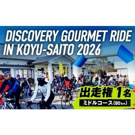 ふるさと納税 イベントやチケット等 宮崎県 西米良村 ディスカバリーグルメライド ミドルコース 出走権 サイクルイベント 自転車 グルメ イベント ご当地グル…