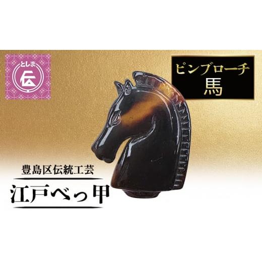 ふるさと納税 民芸品・工芸品 東京都 豊島区 ブローチ 豊島区伝統工芸品 江戸べっ甲 ピンブローチ 馬 アクセサリー 胸飾り ピンバッジ グッズ 和装 高級 工芸…