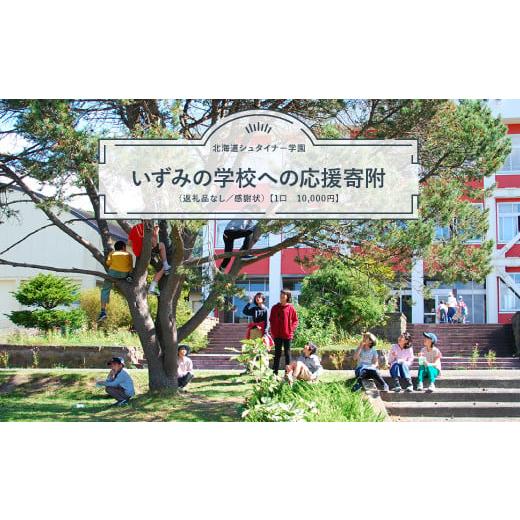 ふるさと納税 感謝状等 北海道 豊浦町 北海道シュタイナー学園いずみの学校への応援寄附(返礼品なし/感謝状) 1口 10,000円 ふるさと納税 人気 おすすめ ラ…