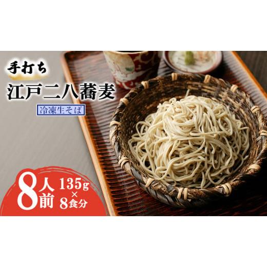 ふるさと納税 そば 生・半生めん 東京都 墨田区 手打ち 江戸二八蕎麦（冷凍生そば） 8食セット No.5619-1587_1