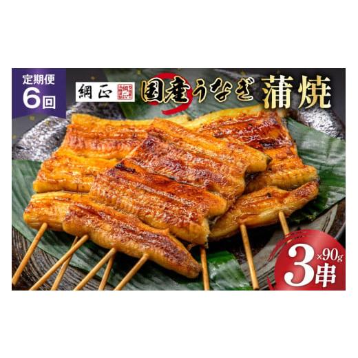 ふるさと納税 うなぎ 静岡県 吉田町 定期便 うなぎ 国産 蒲焼 90g×3串×6回 総計1.62kg タレ 山椒 付き 綱正 フーズ・ユー 静岡県 吉田町 22424197 鰻 ウナギ…_1