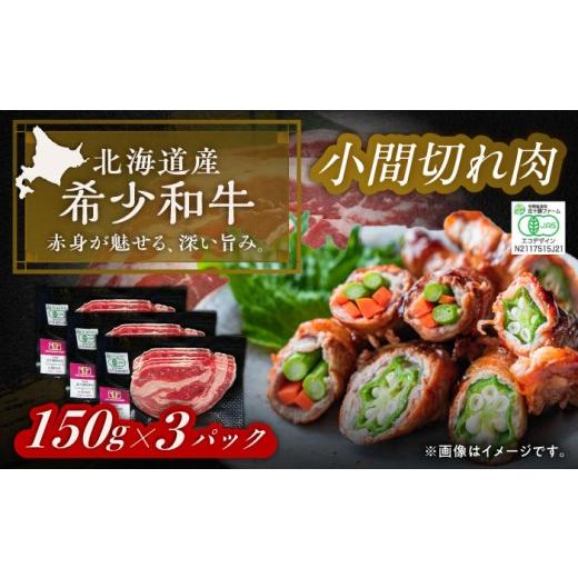 ふるさと納税 牛肉 焼肉・バーベキュー 北海道 足寄町 有機 北海道 短角牛 小間切れ 150g×3[足寄町] 北十勝ファーム 肉 小間切れ 牛肉 和牛 赤身 オーガニ…