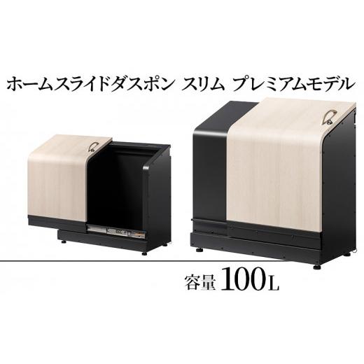 ふるさと納税 雑貨・日用品 富山県 黒部市   ホームスライドダスポン スリム プレミアムモデル チョコブラウン(木目調) チョコブラウン(木目調…