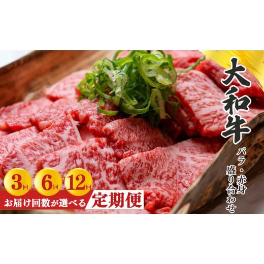 ふるさと納税 牛肉 焼肉・バーベキュー 奈良県 五條市 定期便 3回 奈良県産 黒毛和牛 大和牛 バラ ・ 赤身 盛り合わせ 焼肉 500g|肉 にく ニク お肉 牛肉 黒…