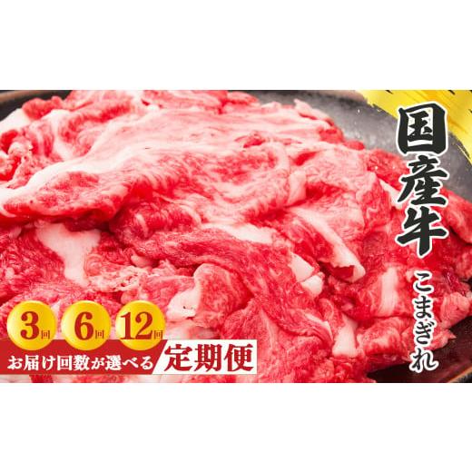 ふるさと納税 牛肉 奈良県 五條市 定期便 3回 小分け 国産牛 こまぎれ 600g( 300g x 2 ) |肉 にく ニク お肉 牛肉 黒毛 和牛 赤身 国産 大和牛 切り落とし …