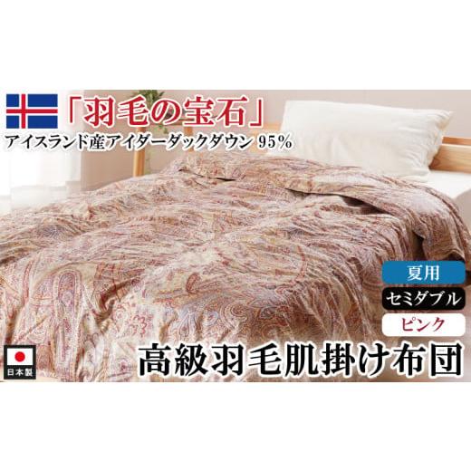 ふるさと納税 タオル・寝具 掛け布団 徳島県 吉野川市 アイダーダックダウン95%使用 羽毛肌掛け布団 セミダブル 1枚 (ピンク) 羽毛布団 肌掛け布団 セミダ…