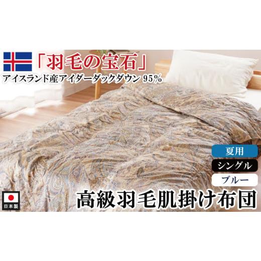 ふるさと納税 タオル・寝具 掛け布団 徳島県 吉野川市 アイダーダックダウン95%使用 羽毛肌掛け布団 シングル 1枚 (ブルー) 羽毛布団 肌掛け布団 シングル…