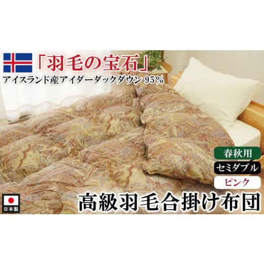 ふるさと納税 タオル・寝具 掛け布団 徳島県 吉野川市 アイダーダックダウン95%使用 羽毛合掛け布団 セミダブル 1枚 (ピンク) 羽毛布団 合掛け布団 セミダ…