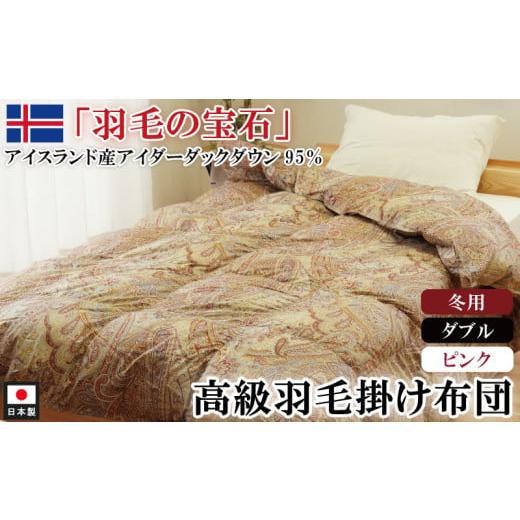 ふるさと納税 タオル・寝具 掛け布団 徳島県 吉野川市 アイダーダックダウン95%使用 羽毛掛け布団 ダブル 1枚 (ピンク) 羽毛布団 掛け布団 ダブル アイダ…