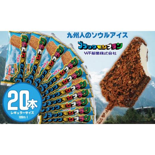 ふるさと納税 菓子 アイス 佐賀県 小城市 ブラックモンブラン20本
