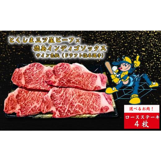 ふるさと納税 牛肉 サーロイン 徳島県 阿波市 国産 牛肉 ロース ステーキ 4枚 徳島インディゴソックス 選手 サイン色紙 セット 野球 四国アイランドリーグ プ…