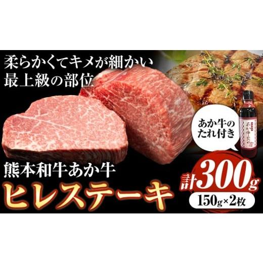 ふるさと納税 牛肉 ヒレ 熊本県 菊池市 あか牛極上ヒレステーキセット 約150g×2枚 合計約300g あか牛のたれ200ml付き 和牛 ヒレ ステーキ 熊本県産 九州産 国…