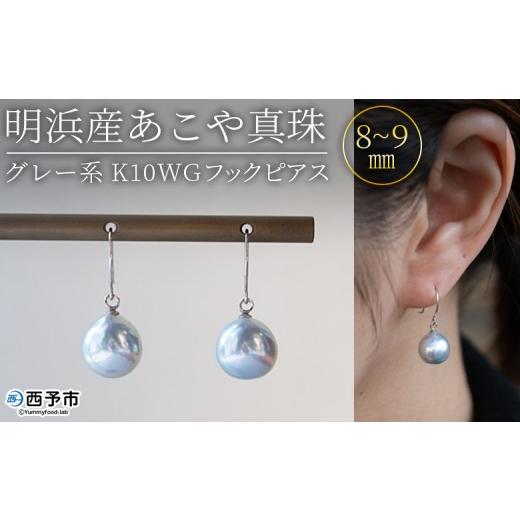 ふるさと納税 アクセサリー ピアス 愛媛県 西予市 明浜産あこや真珠 8〜9mm グレー系 K10WGフックピアス アコヤ真珠 パール ジュエリー アクセサリー 真珠 ピ…
