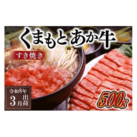 ふるさと納税 牛肉 すき焼き 熊本県 南小国町 [令和8年3月出荷]熊本県産GI認証取得 くまもとあか牛(すき焼き用500g) 令和8年3月出荷分