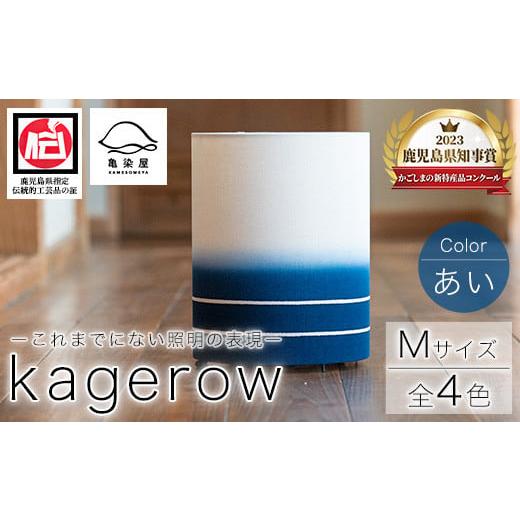 ふるさと納税 民芸品・工芸品 鹿児島県 いちき串木野市 kagerow(Mサイズ)〜あい〜 和風照明 和風ランプ 和風ライト E-114aH あい