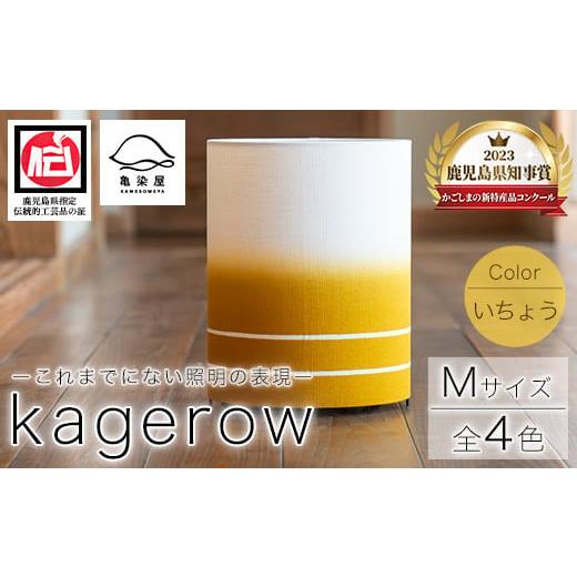 ふるさと納税 民芸品・工芸品 鹿児島県 いちき串木野市 kagerow(Mサイズ)〜いちょう〜 和風照明 和風ランプ 和風ライト E-114bH いちょう