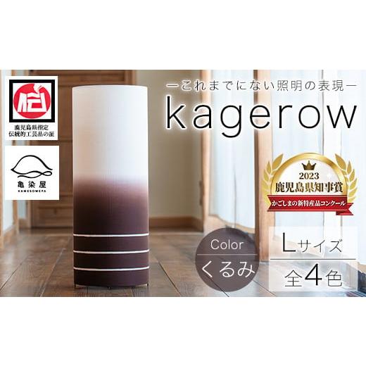 ふるさと納税 民芸品・工芸品 鹿児島県 いちき串木野市 kagerow(かげろう)Lサイズ〜くるみ〜 和風照明 和風ランプ 和風ライト E-102cH くるみ