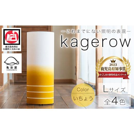 ふるさと納税 民芸品・工芸品 鹿児島県 いちき串木野市 kagerow(かげろう)Lサイズ〜いちょう〜 和風照明 和風ランプ 和風ライト E-102bH いちょう