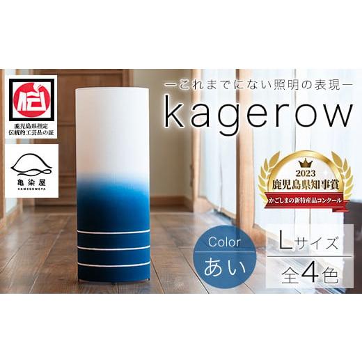 ふるさと納税 民芸品・工芸品 鹿児島県 いちき串木野市 kagerow(かげろう)Lサイズ〜あい〜 和風照明 和風ランプ 和風ライト E-102aH あい