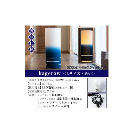民芸品・工芸品 鹿児島県 いちき串木野市 kagerow（かげろう）Lサイズ〜あい〜 和風照明 和風ランプ 和風ライト E-102aH 【芭蕉布】 あい