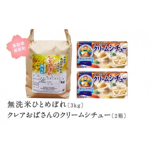 ふるさと納税 鳥取県 南部町 [IT06ce]グリコ クレアおばさんのクリームシチュー2箱と無洗米ひとめぼれ3kgのセット グリコ クレアおばさんのクリームシチュー…