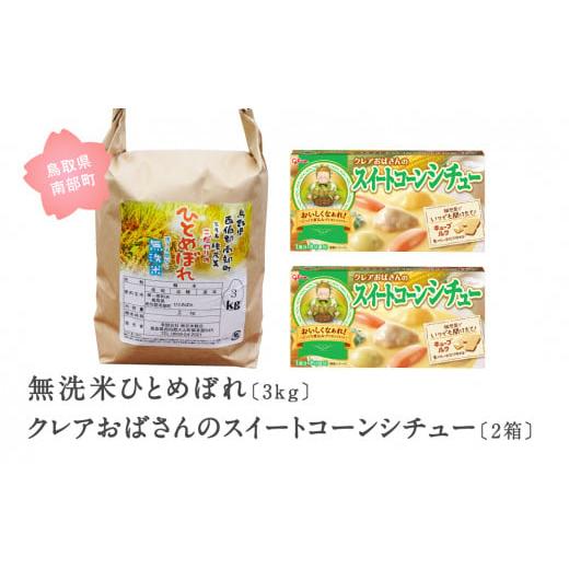 ふるさと納税 鳥取県 南部町 [IT06sw]グリコ クレアおばさんのスイートコーンシチュー2箱と無洗米ひとめぼれ3kgのセット グリコ クレアおばさんのスイートコ…