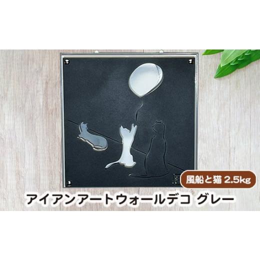 ふるさと納税 雑貨・日用品 インテリア 岐阜県 山県市 (グレー)アイアンアートウォールデコ風船と猫 2.5kg No.893-01 / インテリア 間接照明 立体感 アニ…