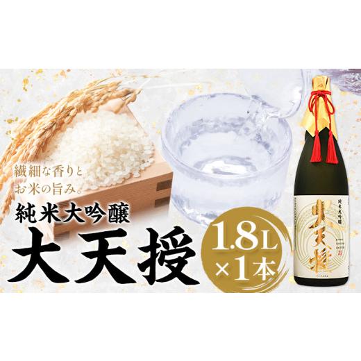 ふるさと納税 日本酒 純米大吟醸酒 茨城県 河内町 純米大吟醸 大天授 1.8L 1本[30日以内に出荷予定(土日祝除く)]麻原酒造株式会社 茨城県 河内町 酒 日本酒 …
