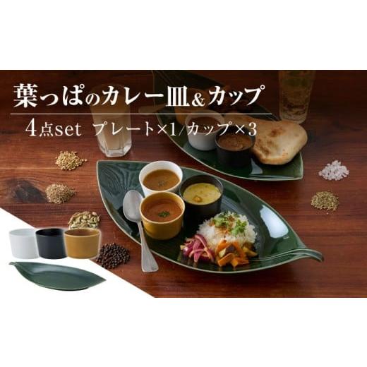ふるさと納税 食器・グラス 皿 岐阜県 瑞浪市  美濃焼 miyama.のカレーのうつわ 葉っぱのカレー皿 4点セット 瑞浪市 ／ ミヤマプランニング 食器 プレート カ…の画像