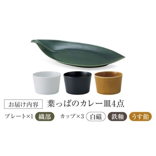 ふるさと納税 食器・グラス 皿 岐阜県 瑞浪市  美濃焼 miyama.のカレーのうつわ 葉っぱのカレー皿 4点セット 瑞浪市 ／ ミヤマプランニング 食器 プレート カ…の画像