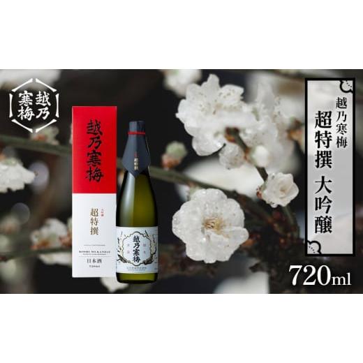 ふるさと納税 日本酒 大吟醸酒 新潟県 新潟市 越乃寒梅 超特撰 大吟醸 720ml