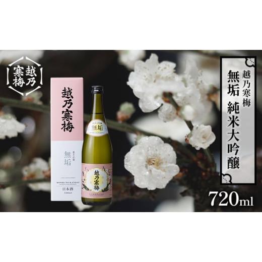 ふるさと納税 日本酒 純米大吟醸酒 新潟県 新潟市 越乃寒梅 無垢 純米大吟醸 720ml