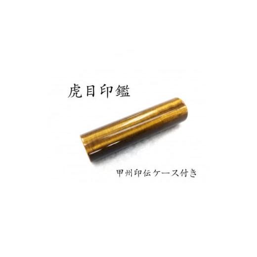 ふるさと納税 文房具・玩具 山梨県 - 甲州印伝ケース付き　手彫り職人が彫った虎目印鑑13.5mm 1450394_1