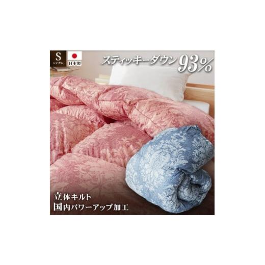 ふるさと納税 タオル・寝具 掛け布団 徳島県 吉野川市 ロイヤルスティッキーダウン93%使用 羽毛掛け布団 シングル 1枚 (ピンク) 羽毛布団 掛け布団 シング…