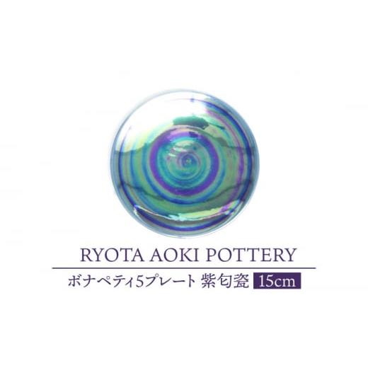 ふるさと納税 岐阜県 土岐市 [美濃焼]ボナペティ5プレート 紫匂瓷[RYOTA AOKI POTTERY/青木良太]陶芸家 皿 インテリア 