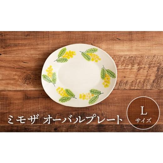 ふるさと納税 食器・グラス 大皿 岐阜県 土岐市  美濃焼 ミモザ オーバルプレート L 隆成 器 新生活 プレゼント MFD014の画像