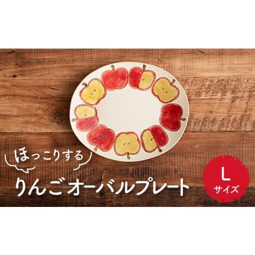 ふるさと納税 食器・グラス 大皿 岐阜県 土岐市  美濃焼 りんご オーバルプレート L 隆成 器 新生活 プレゼント MFD015の画像