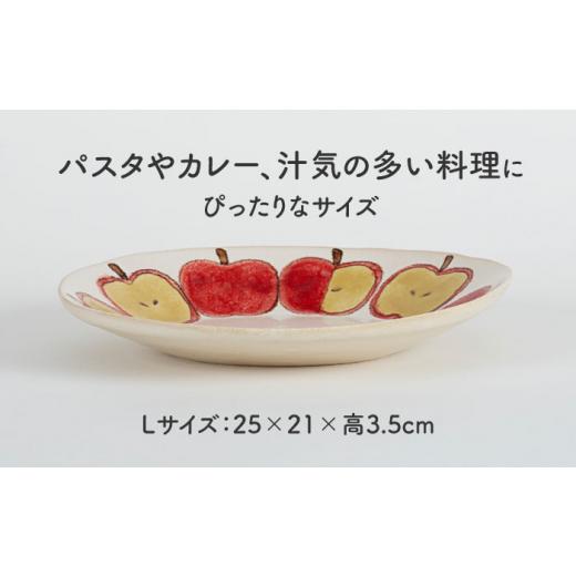 ふるさと納税 食器・グラス 大皿 岐阜県 土岐市  美濃焼 りんご オーバルプレート L 隆成 器 新生活 プレゼント MFD015の画像