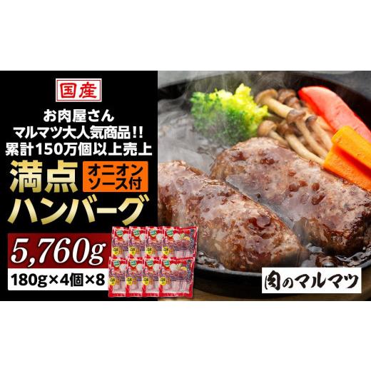 ふるさと納税 静岡県 御前崎市 一番人気！！牛肉100％　満点ハンバーグ　5760ｇ（180ｇ×4個×8）　肉のプロが手がける！！累計150万個以上売上　静岡県　お肉…｜furusatochoice｜02