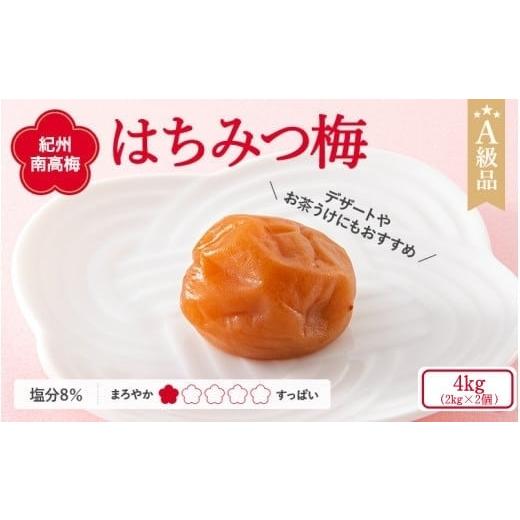 ふるさと納税 加工品等 梅干 和歌山県 田辺市 紀州南高梅 はちみつ梅干し （塩分8％）4kg(2kg×2個）A級品 ／ 和歌山 梅干し 田辺市 紀州南高梅 南高梅 梅干 …_1