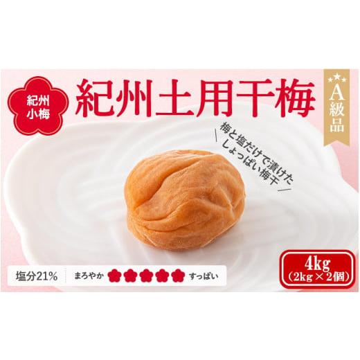 ふるさと納税 加工品等 梅干 和歌山県 田辺市 紀州南高梅　紀州土用干梅（塩分21％）　4kg(2kg×2個） ／ 田辺市 紀州南高梅 南高梅 梅干し 梅干 梅 肉厚 お米…_1