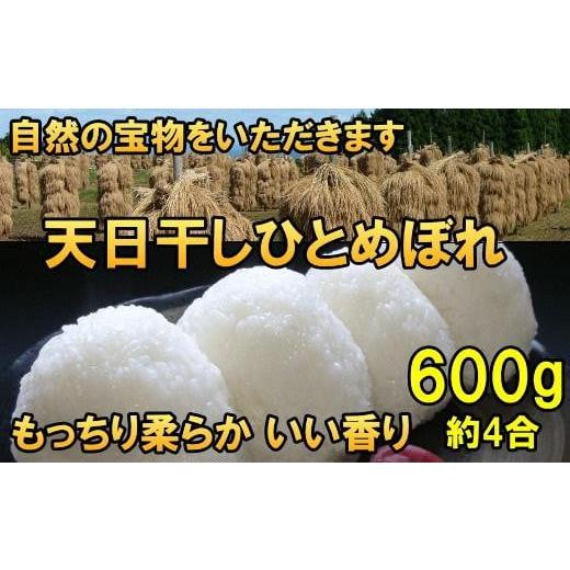 ふるさと納税 米 ひとめぼれ 岩手県 奥州市 新米 天日干しひとめぼれ 令和7年産 白米600g 岩手県奥州市産 人気沸騰の米 7日以内発送 おこめ ごはん ブランド米…