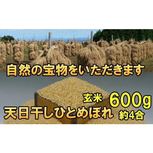 ふるさと納税 米 ひとめぼれ 岩手県 奥州市 新米 天日干しひとめぼれ 令和7年産 玄米600g 岩手県奥州市産 人気沸騰の米 7日以内発送 おこめ ごはん ブランド米…