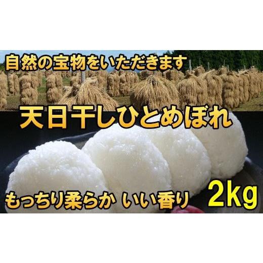 ふるさと納税 岩手県 奥州市 米 天日干しひとめぼれ 令和5年産 白米 2kg お米マイスターが栽培指導 岩手県奥州市産 2kg [7日以内発送] おこめ ごは…